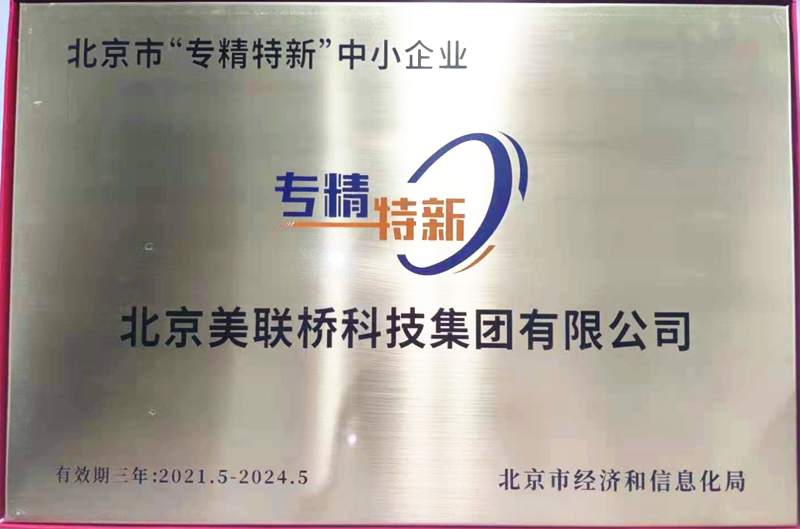 210718 - 北京市专精特新中幼企业牌匾（2021-2024）_副本.png